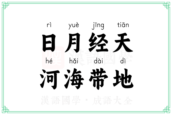 日月经天,河海带地 日月经天,河海带地