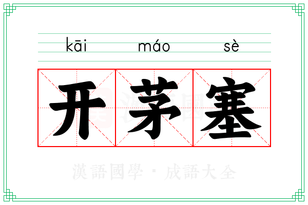 开茅塞 开茅塞