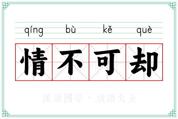 情不可却 情不可却
