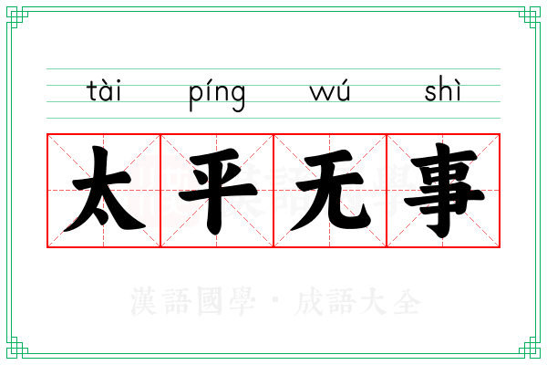 太平无事 太平无事