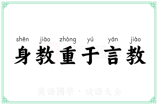 身教重于言教