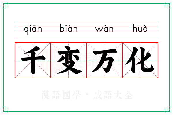 千变万化 千变万化