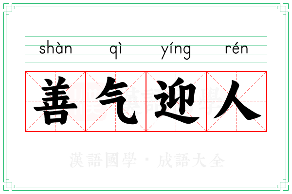 善气迎人 善气迎人