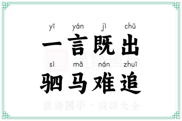 一言既出,驷马难追 一言既出,驷马难追
