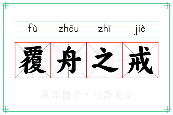 覆舟之戒