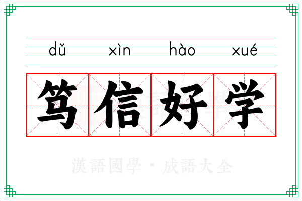 笃信好学
