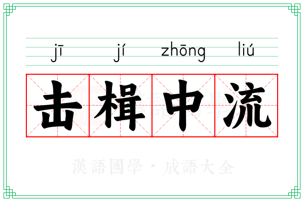 击楫中流 击楫中流