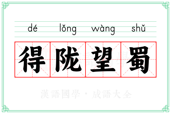 得陇望蜀 得陇望蜀