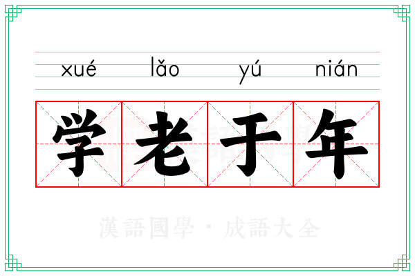 学老于年