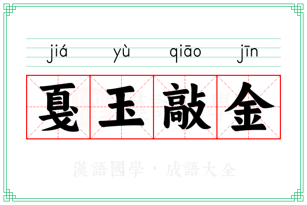 戛玉敲金