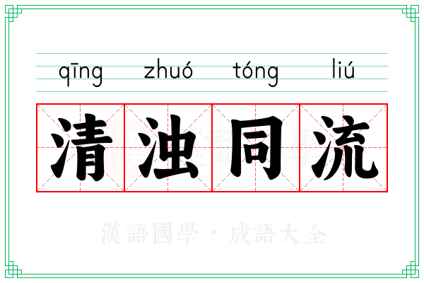 清浊同流 清浊同流