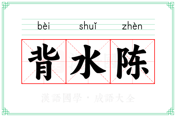 背水陈