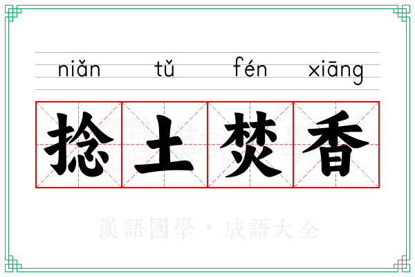 捻土焚香