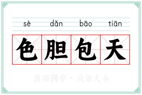 色胆包天 色胆包天