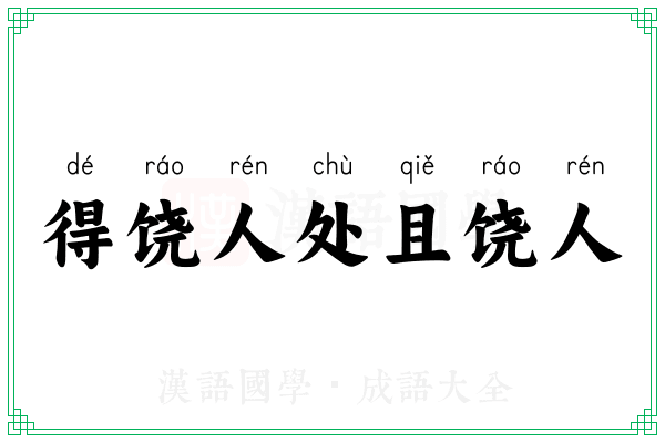 得饶人处且饶人 得饶人处且饶人