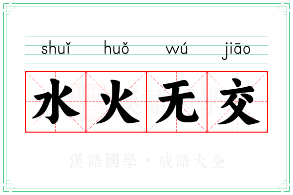 水火无交 水火无交