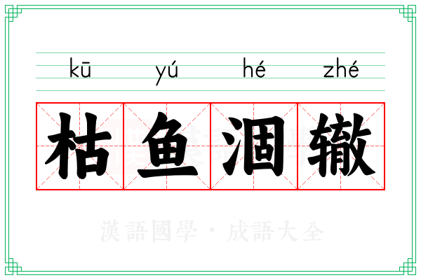 枯鱼涸辙 枯鱼涸辙