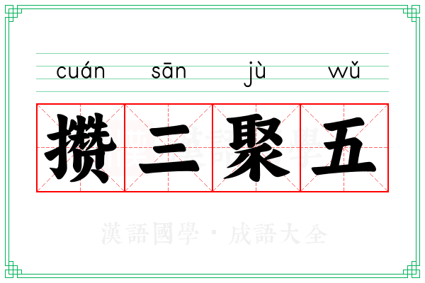攒三聚五 攒三聚五