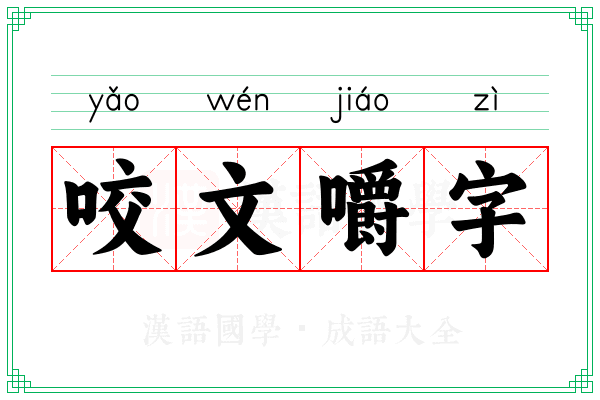 咬文嚼字 咬文嚼字