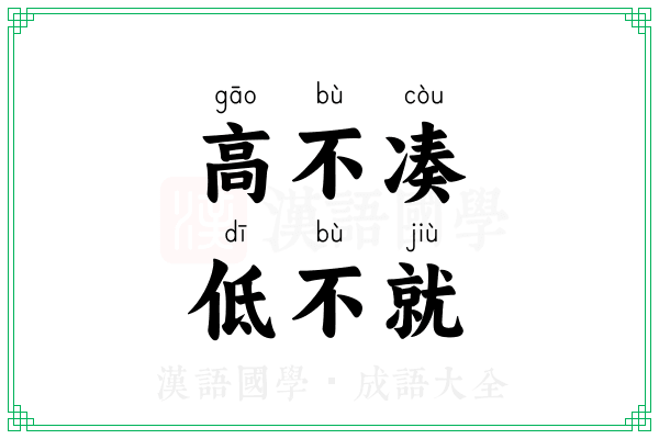 高不凑,低不就 高不凑,低不就