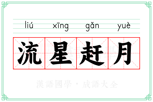 流星赶月 流星赶月
