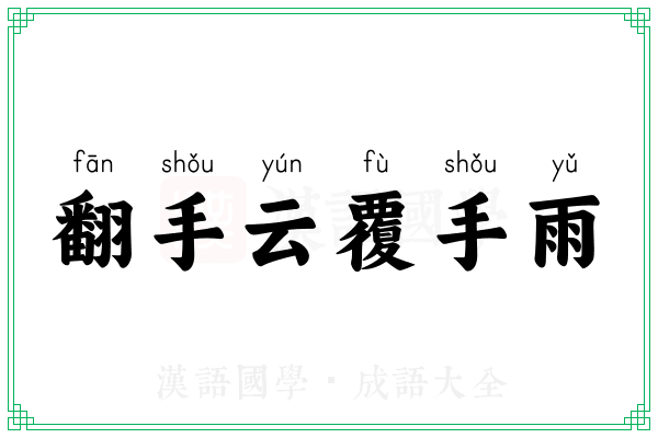 翻手云覆手雨
