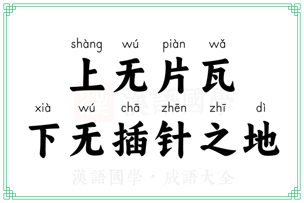 上无片瓦,下无插针之地 上无片瓦,下无插针之地