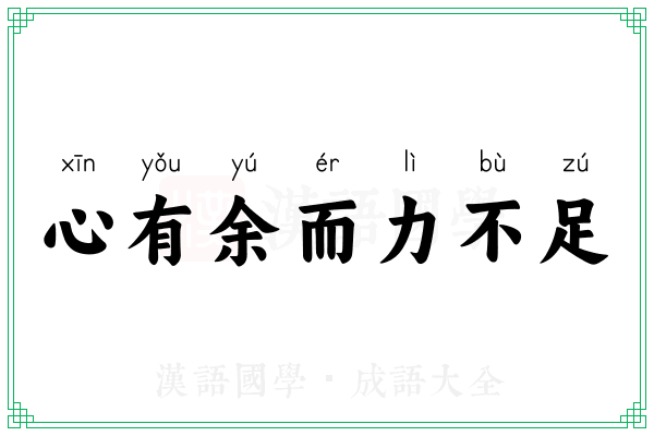 心有余而力不足 心有余而力不足
