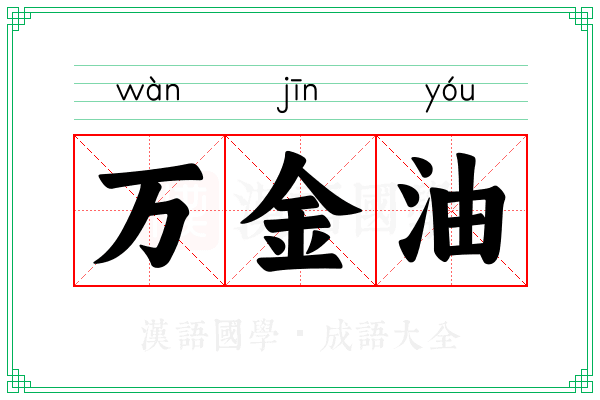 万金油 万金油
