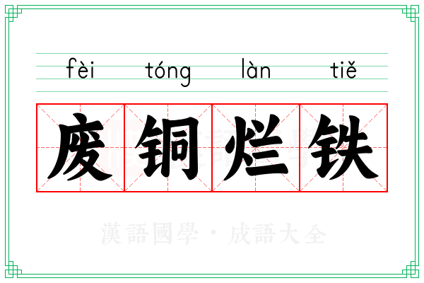 废铜烂铁