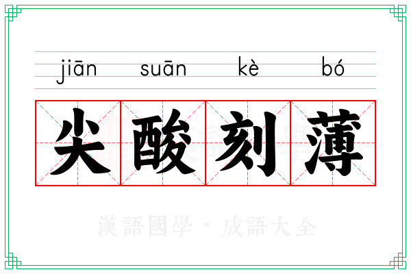 尖酸刻薄 尖酸刻薄