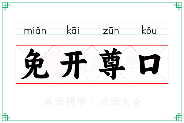 免开尊口 免开尊口