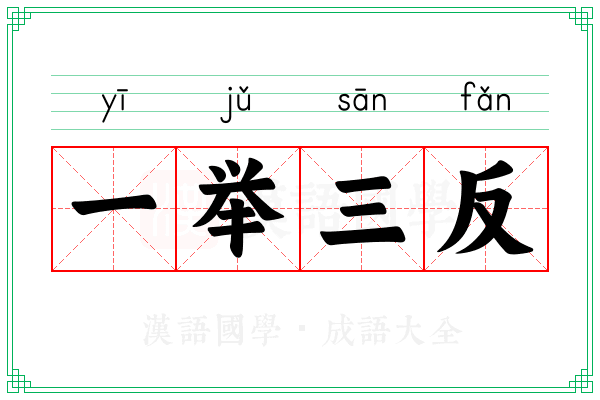 一举三反