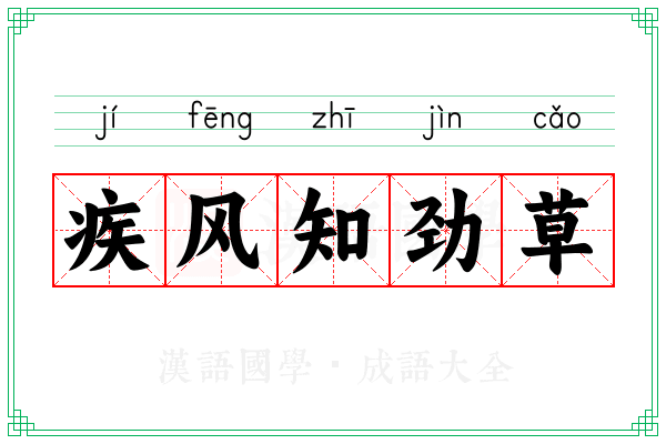 疾风知劲草 疾风知劲草