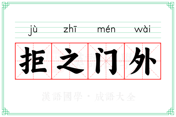 拒之门外 拒之门外