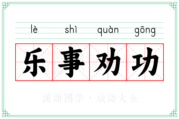 乐事劝功