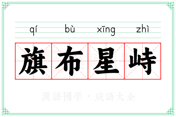 旗布星峙