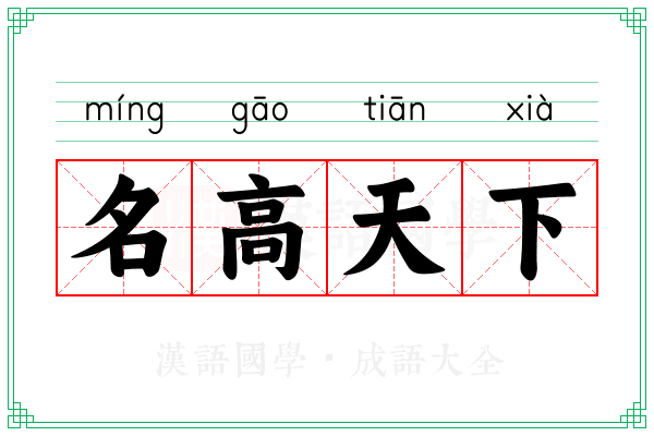 名高天下 名高天下
