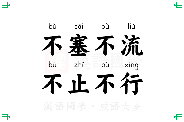 不塞不流,不止不行 不塞不流,不止不行