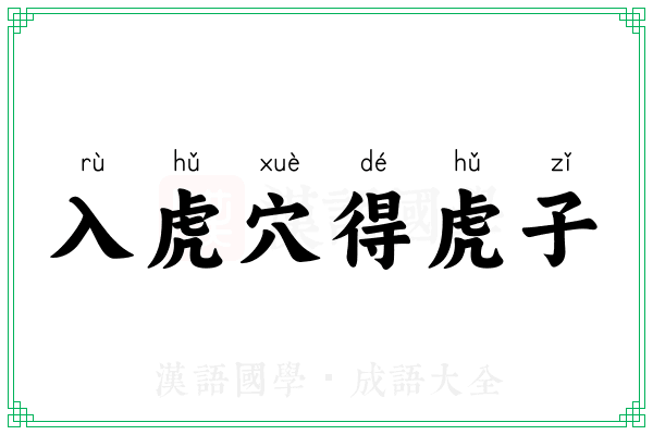 入虎穴得虎子 入虎穴得虎子