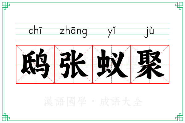 鸱张蚁聚