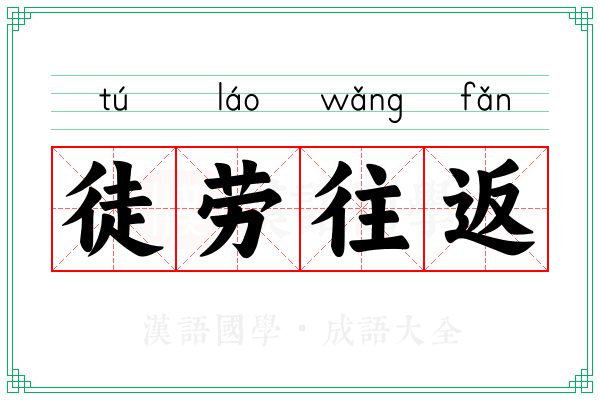 徒劳往返 徒劳往返