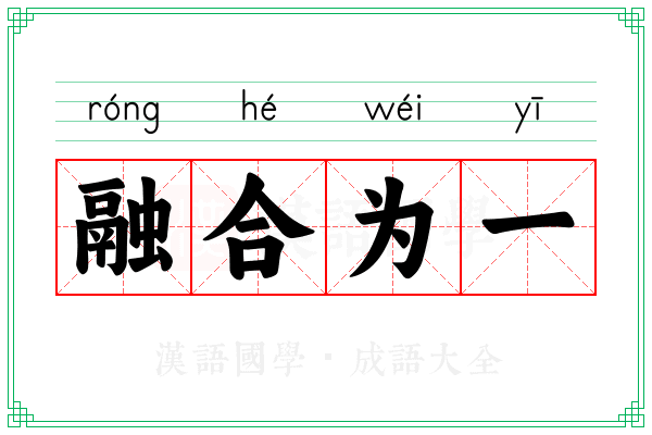 融合为一