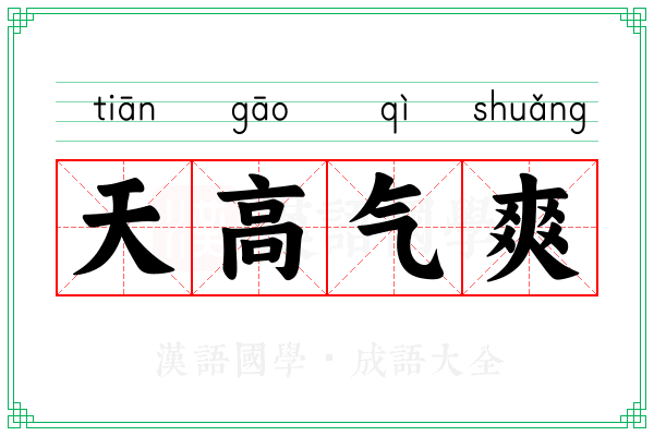 天高气爽 天高气爽