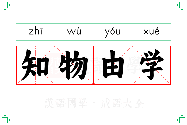 知物由学