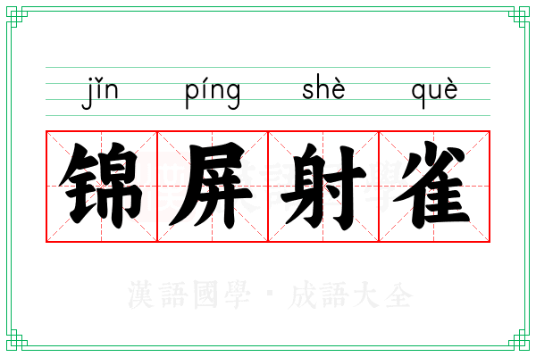 锦屏射雀 锦屏射雀