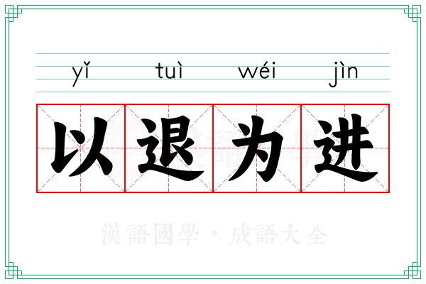 以退为进 以退为进
