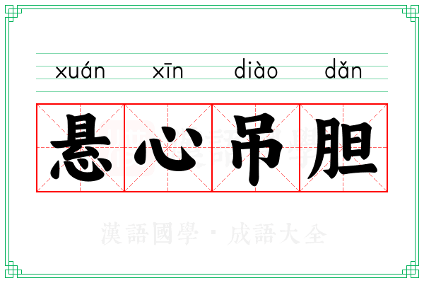 悬心吊胆 悬心吊胆