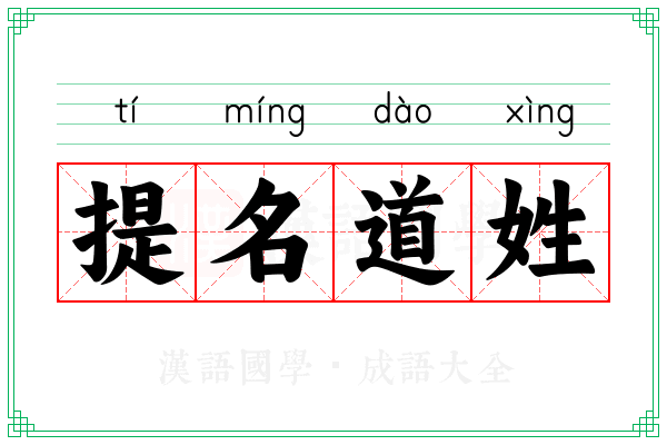 提名道姓 提名道姓