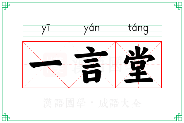 一言堂 一言堂